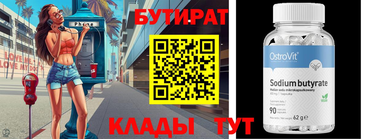БУТИРАТ вода Мариинск