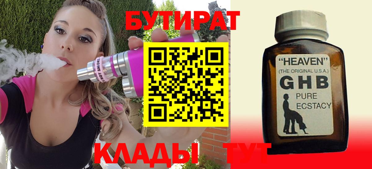 БУТИРАТ 1.4BDO  Вход с VPN  Мариинск 