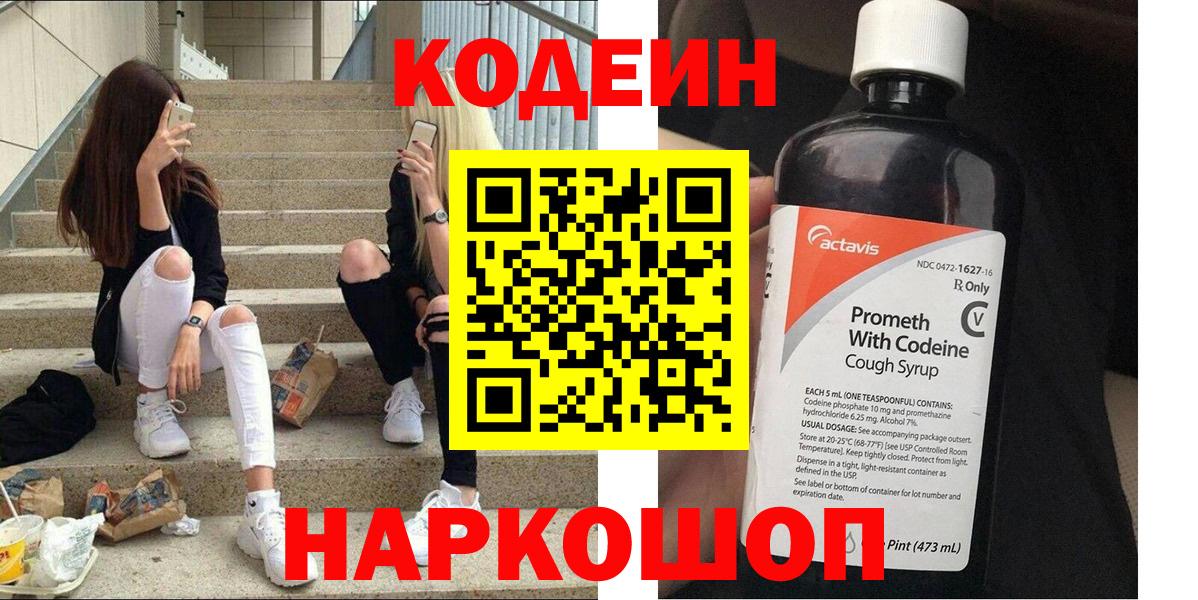 Codein Purple Drank  Вход с VPN  Мариинск  Codein напиток Lean (лин) 