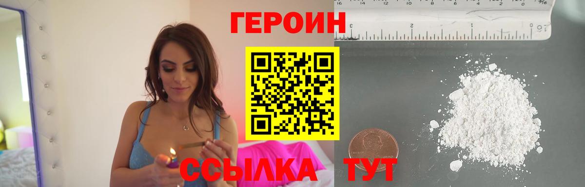 Героин Heroin  Вход с VPN  Мариинск 